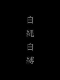 自绳自缚（ABO）