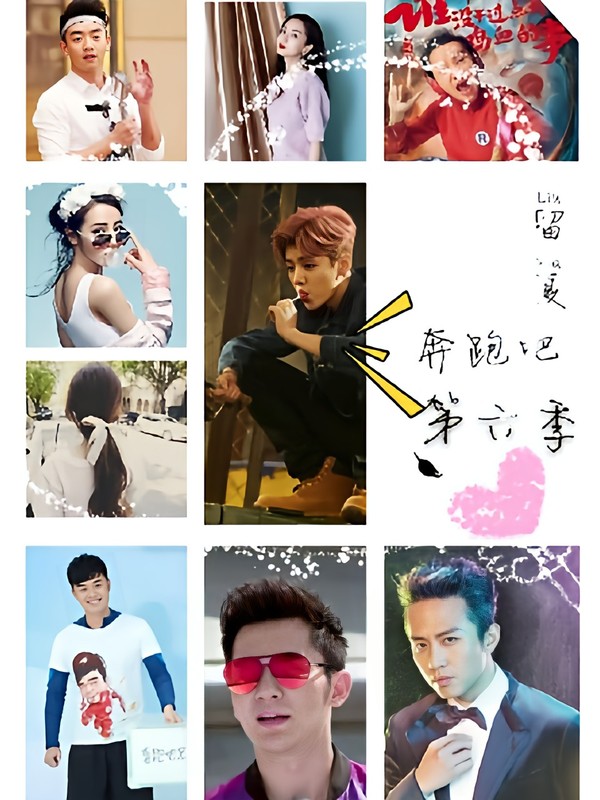 奔跑吧第六季。