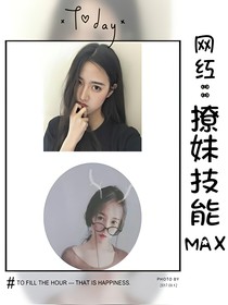 網(wǎng)紅：撩妹技能MAX