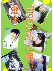 TFBOYS之明星璀璨