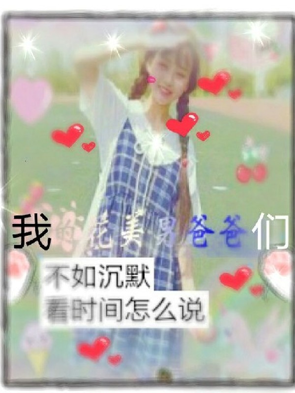 花美男爸爸们,接招吧!