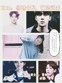 EXO：傲娇女配，强势逆袭