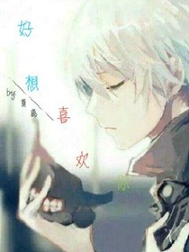 好想喜欢你