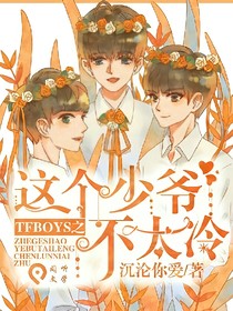 TFBOYS之這個少年不太冷