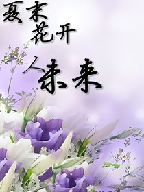夏末，花开，人未来