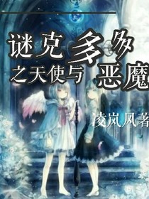 谜克多多之天使与恶魔