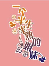 一个半生半熟的姐妹