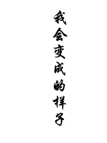 我會變成的樣子