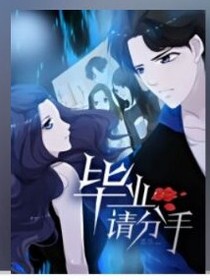 毕业请分手
