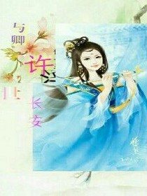 与卿许一世长安
