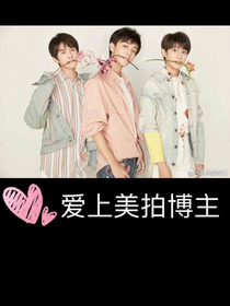 爱上美拍博主