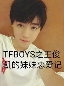 TFBOYS之王俊凯的妹妹恋爱记