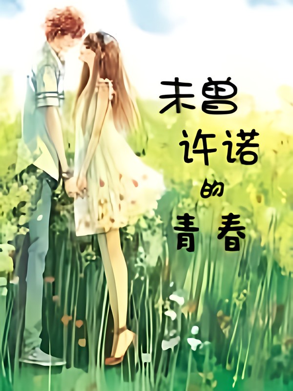 未曾许诺的青春