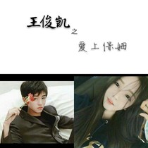王俊凯之爱上保姆