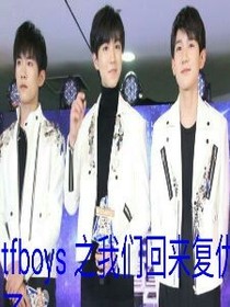 tfboys我们回来复仇