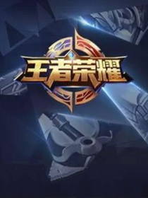 王者荣耀之新排位