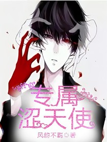 专属涩天使