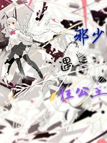 邪少遇上狂公主