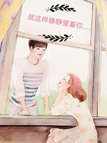 就这样静静望着你……
