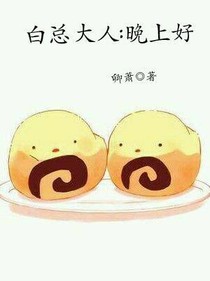 白總大人:晚上好