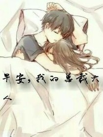 早安,我的总裁大人
