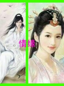情缘*真爱