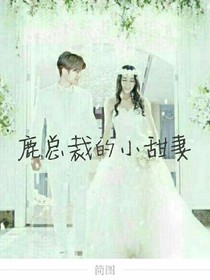 鹿總裁的小甜妻