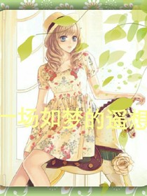 一场如梦的遥想