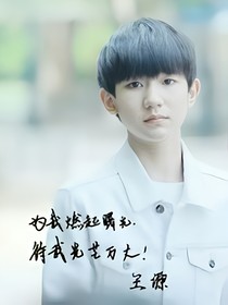 王源：你是我觸摸不到的戀人