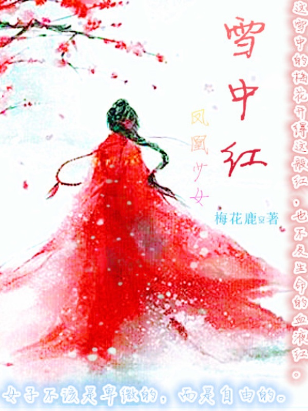雪中红:凤凰少女