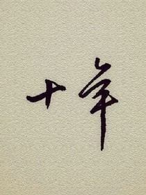 十年落葵