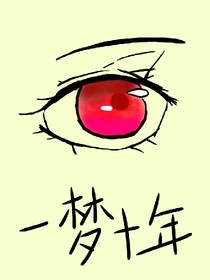 一梦十年