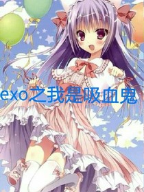 exo之我是吸血鬼