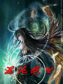 混沌绝世