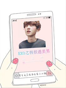 EXO之韩娱遇美男