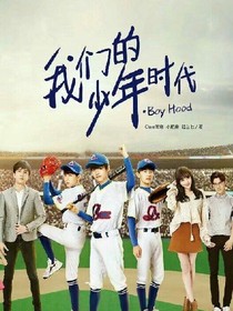 我们的少年时代——夏依