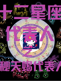 十二星座代表人之神秘天蝎代表人