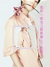 家有小萌宝之哥哥爱上了姐姐！