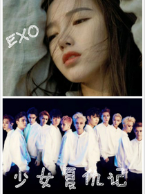 EXO：少女復(fù)仇記