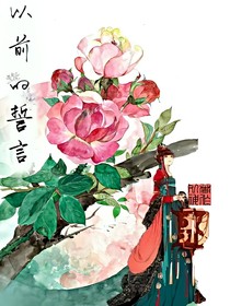以前的誓言
