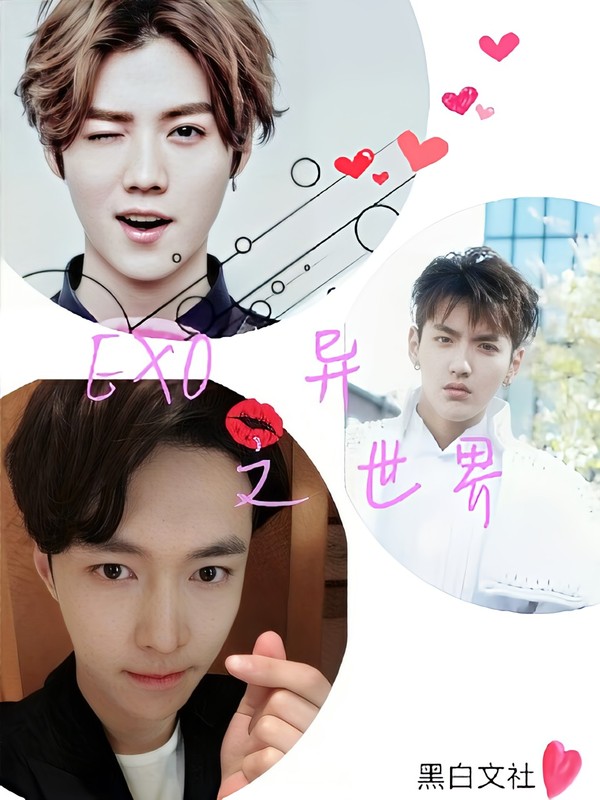 EX0之华丽背后的暗黑真像