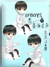 TFBOYS于藍(lán)海星辰