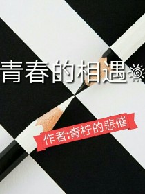 青春的相遇