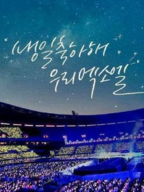 EXO:我的選擇