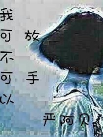 我可不可以放手