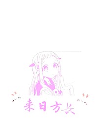 来日方长:专栏女作家vs四个邻居美男追求者