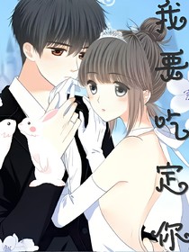 我要吃定你