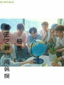 重生之胖妞闯韩娱