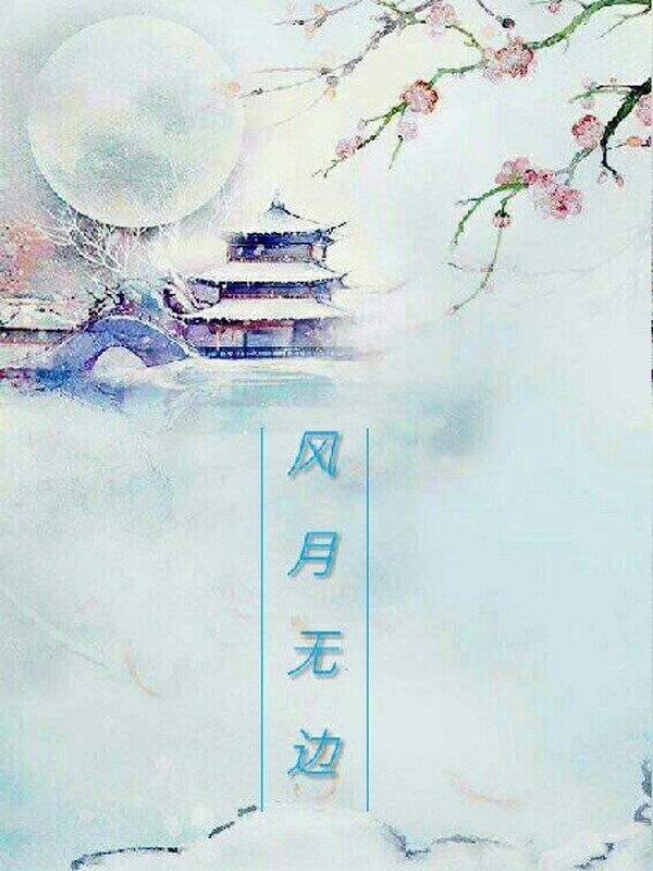 风月怎无边