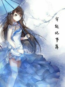 穿越记事薄